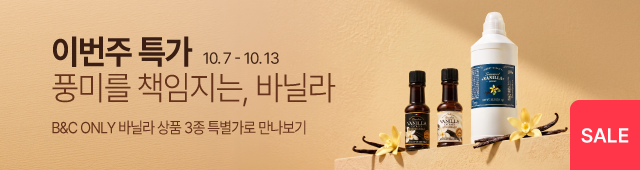 10.7-10.13 주간특가_B&C 바닐라 3종 